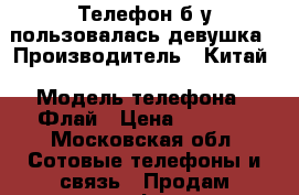 Телефон б/у пользовалась девушка › Производитель ­ Китай › Модель телефона ­ Флай › Цена ­ 3 500 - Московская обл. Сотовые телефоны и связь » Продам телефон   